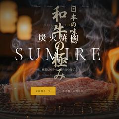 焼肉店サイト制作（高級感のあるデザイン）