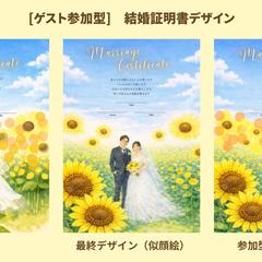 [ゲスト参加型]　結婚証明書デザイン（ひまわりモチーフ）