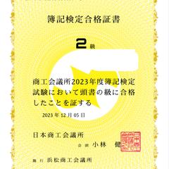 2023年簿記２級検定合格証
