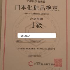 2020年日本化粧品検定１級合格証