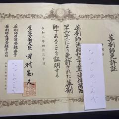 2021年薬剤師国家試験合格証