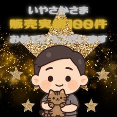 販売実績100件記念いただきました♡
