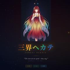三界ヘカテ｜VTuber向けLP制作サンプル
