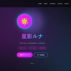 星影ルナ｜VTuber向けポートフォリオサイトサンプル