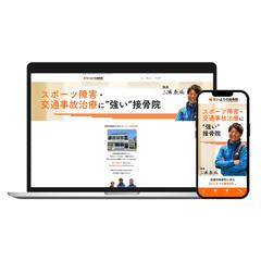 たいようの接骨院様ウェブサイト制作