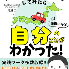 TAKUMI LAB代表プロセルフコーチ 尾浦 工さま