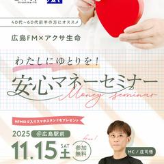 広島FM様/アクサ生命様