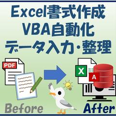 業務データの構造化・デジタル化とExcel/VBA支援