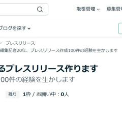 ココナラでプレスリリース作成を請け負い