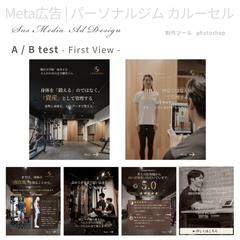 Meta広告｜パーソナルジムのカルーセル制作　