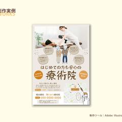 【自主制作】療術院集客チラシ