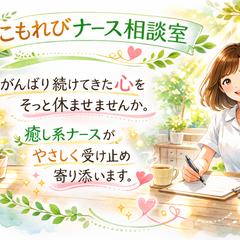 がんばり屋さん専門のお悩み相談