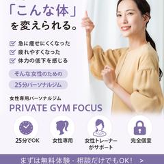 PRIVATE GYM FOCUS様 ご依頼バナー