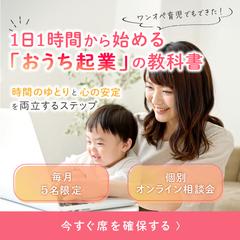 バナー ｜ 時短おうち起業セミナー（自主制作）