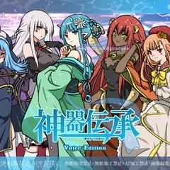 SRPG「神器伝承 Voice Edition」スイレン役他