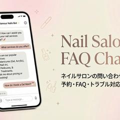 ネイルサロン向けFAQチャットボット