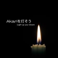 Akariを灯そう