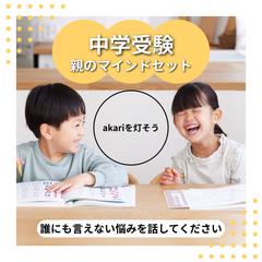 中学受験は親のメンタルが成功への道に繋がります
