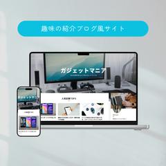 趣味紹介ブログ風のサイト