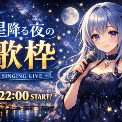 VTuber歌枠