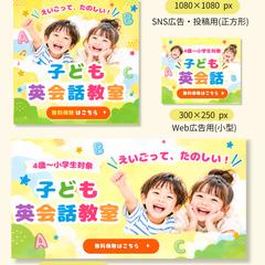 子ども英会話教室｜広告バナー制作｜自主制作