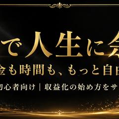 初心者向け｜副業・収益化サポート