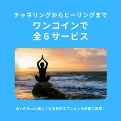チャネリングからヒーリングまで☆ワンコインで全６サービス