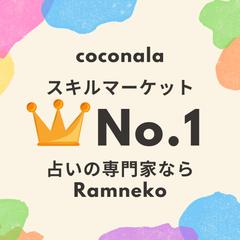占いの専門家ならRamneko