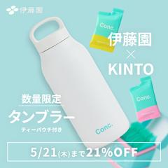 【バナー】伊藤園×KINTO コラボタンブラー