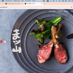 大人の食活まツ山様 ホームページ