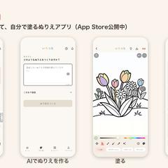 生成AIぬりえアプリ irotsuna