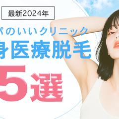医療脱毛の記事のアイキャッチ画像