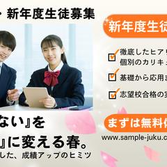 春、新年度生徒募集