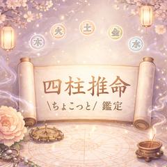 四柱推命 \ちょこっと/ 鑑定