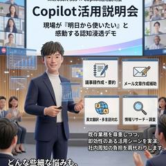 Copilot活用説明会