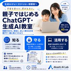 AI初心者の保護者と小学生を対象に！親子で学ぶ生成AI教室