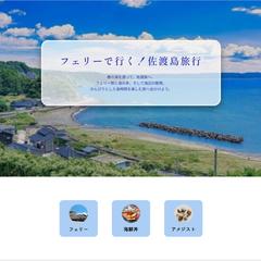 佐渡島旅行LP