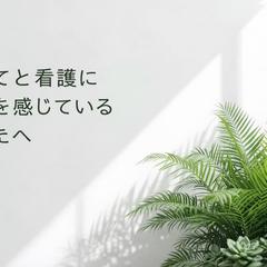 子育てと看護に限界を感じているあなたへ