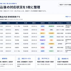 申込後の対応状況を1枚に整理