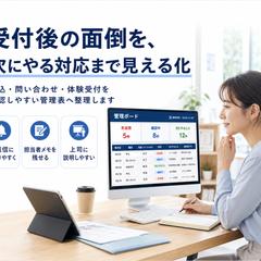受付後対応を見える化する管理表