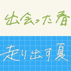 出会った春、走り出す夏