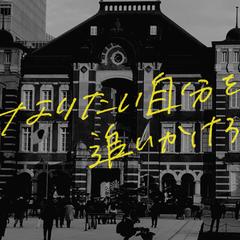 なりたい自分を追いかけろ