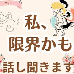 育児・家庭のモヤモヤ聞きます