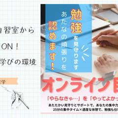 オンライン自習室