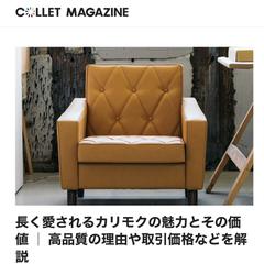 長く愛されるカリモクの魅力とその価値 