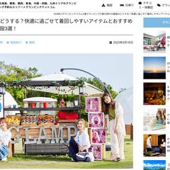 夏の旅行の服装はどうする？／おすすめのグランピング施設3選！
