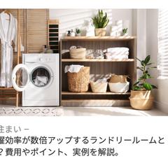 洗濯効率が数倍アップするランドリールームとは？