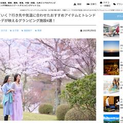 春の旅行、何着ていく？コーデが映えるグランピング施設4選