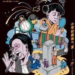 舞台『タラレバ幽霊とタカラの山』('25)チラシデザイン