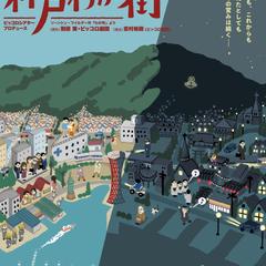 舞台『神戸 わが街』チラシデザイン